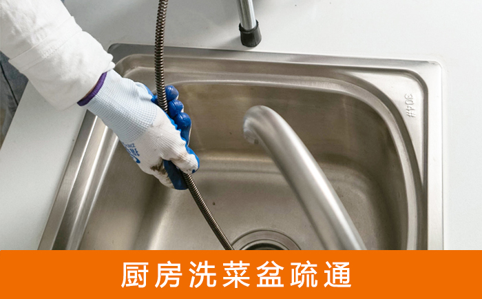 扶余疏通洗菜盆